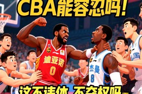 db官网官方注册-关键时刻马赛再遭质疑：CBA季后赛节点到来；话题不断；身体对抗强度拉满