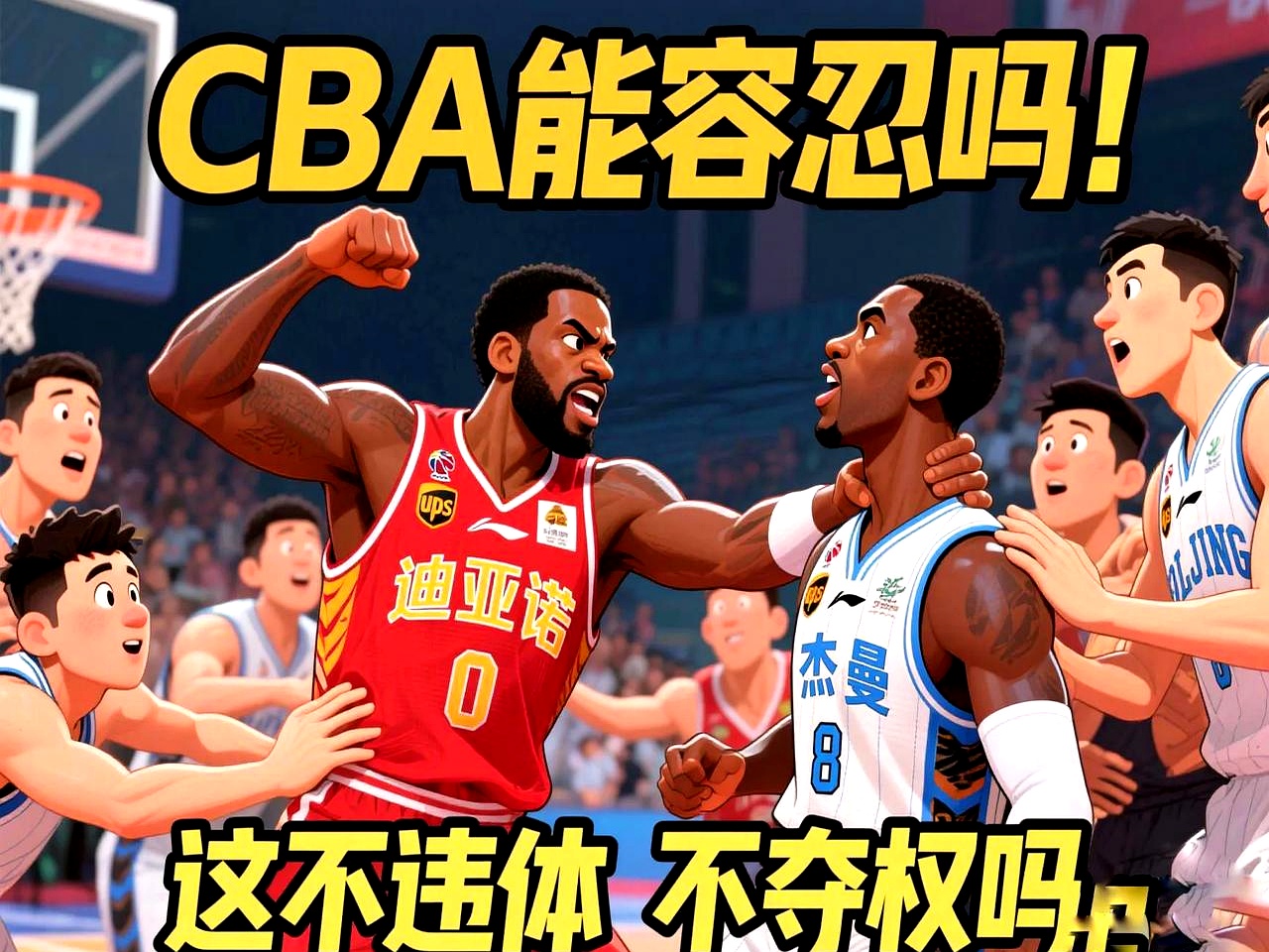 关键时刻马赛再遭质疑：CBA季后赛节点到来；话题不断；身体对抗强度拉满
