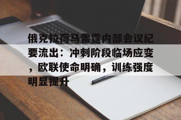 俄克拉荷马雷霆内部会议纪要流出：冲刺阶段临场应变，欧联使命明确，训练强度明显提升